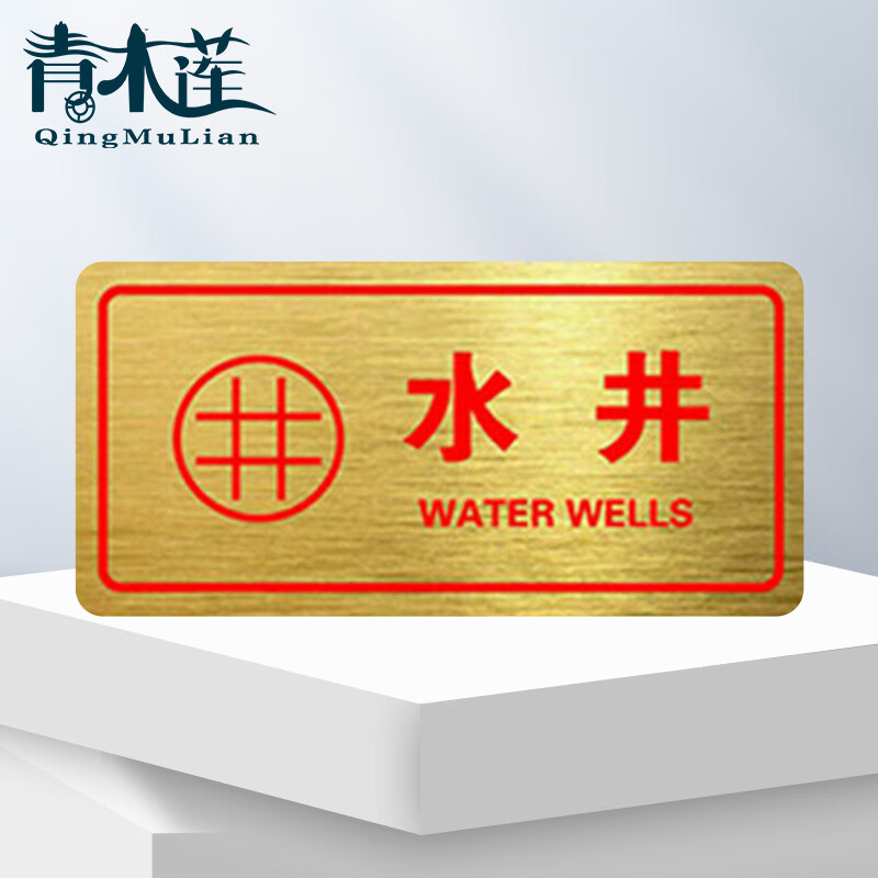 青木莲 pvc消防检查标志牌 金拉丝常闭式防火门警示牌 10*20cm水井