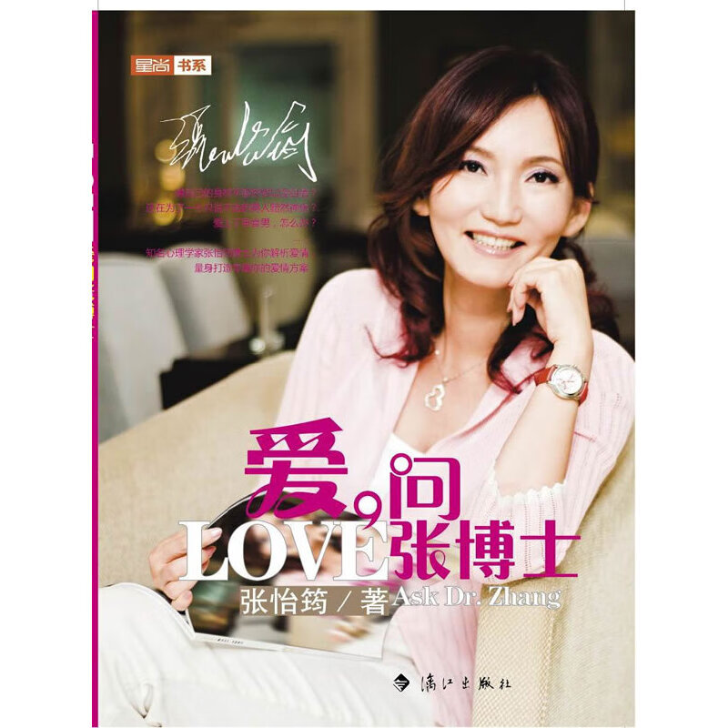 正版现货 爱，问张博士9787540748203漓江