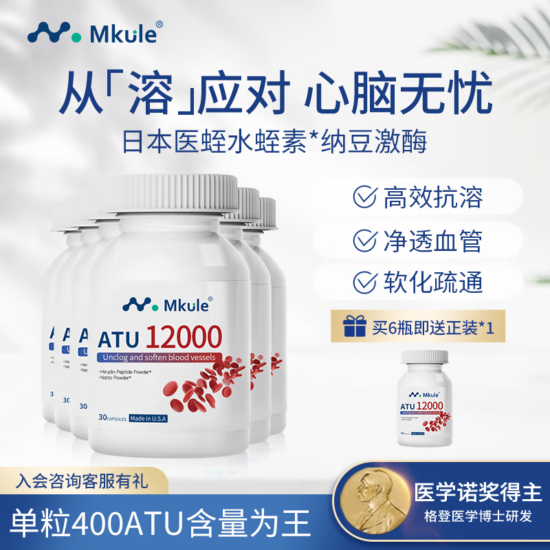 mkule水蛭素胶囊美国进口纳豆激酶中老年人降血脂调节三高 6瓶 超值装