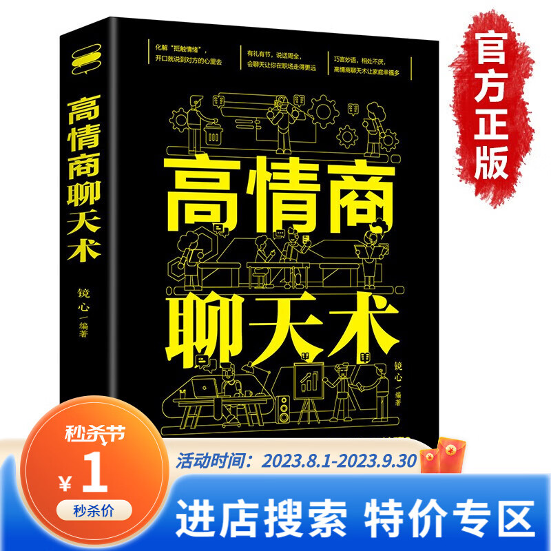 【特价专区】正版高情商聊天术高情商沟通术口才三绝正版口才说话社交沟通技巧聊天为人处世的书籍 情商高职场书籍