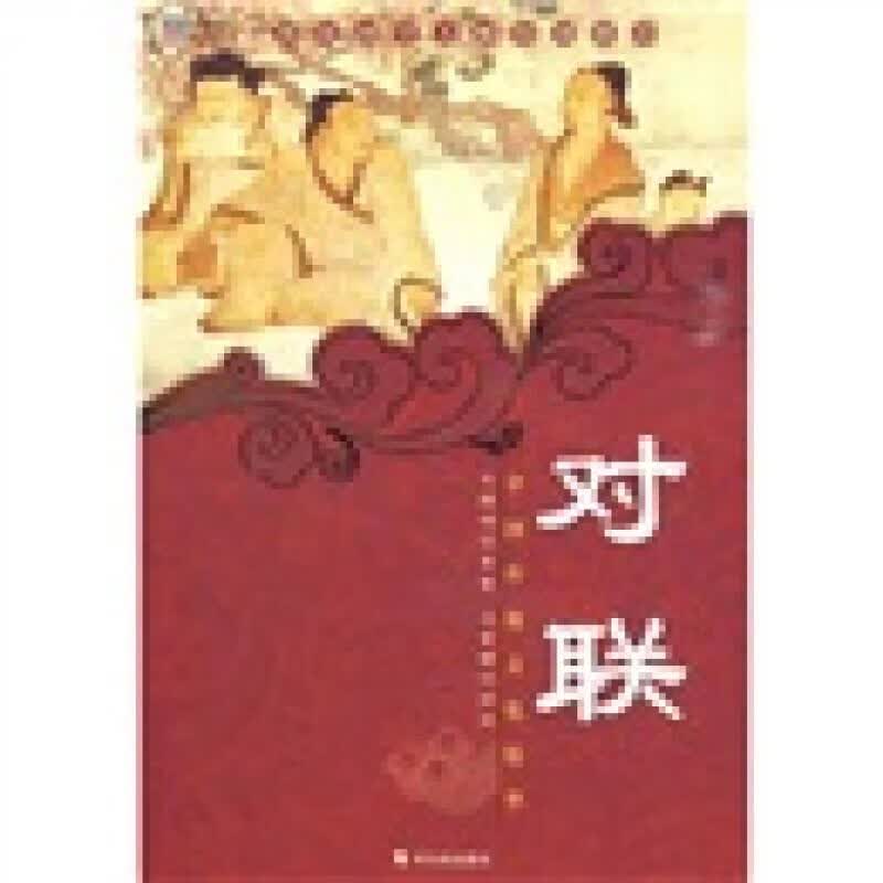 【正版书】对联（新版）