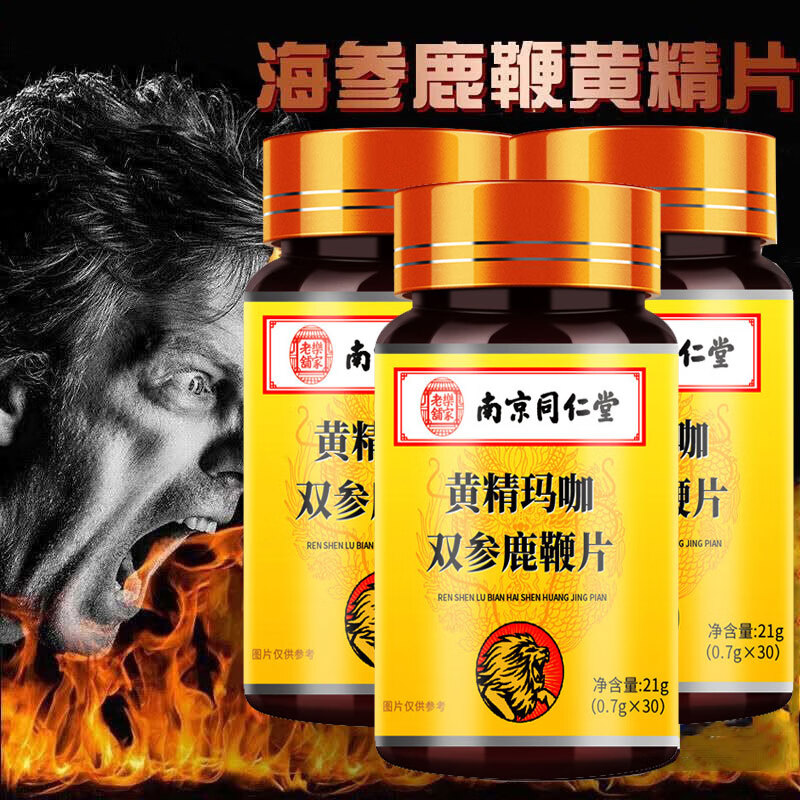 南京 同仁堂人参海参鹿鞭黄精玛咖双参鹿鞭片可搭配牡蛎肽黄精玛咖片