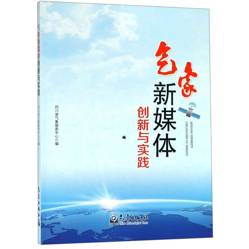 气象新媒体创新与实践
