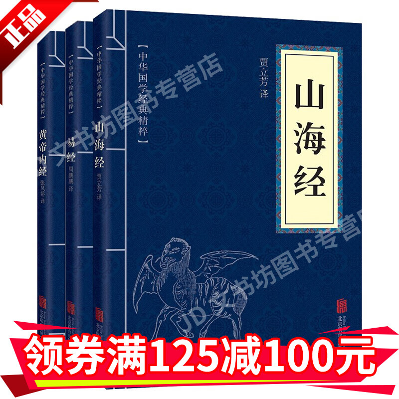 【正版】黄帝内经+易经+山海经（共3册）中华国学经典精粹儒家经典读本中小学生课外阅读经典书籍