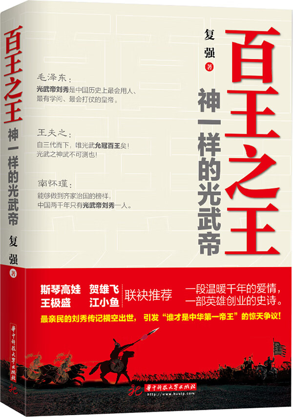 百王之王:神一样的光武帝