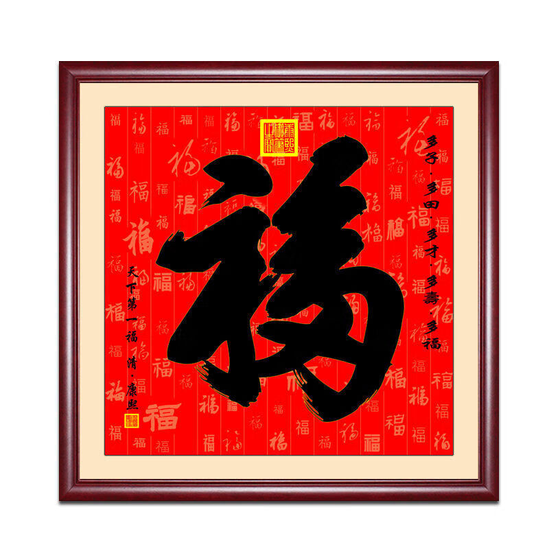 山头林村康熙福字挂画进门画玄关天下第1福客厅开门见福画的 图1 40*