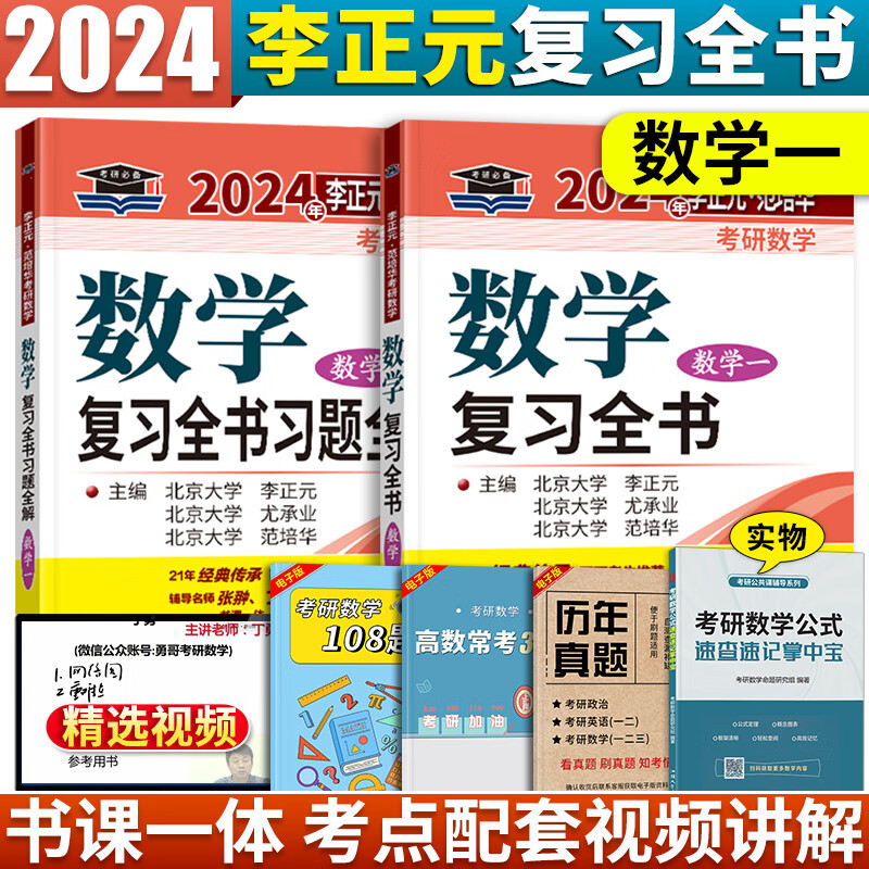 李正元2024考研数学一复习全书附习题全解李范全书数一客观660题丁勇可搭李永乐线性代数辅导讲义张宇 2024版李正元复习全书数学一
