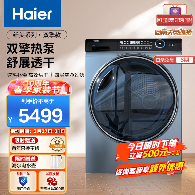 海尔（Haier）纤美烘干机家用 10公斤双擎热泵干衣机 超声波雾化空气洗 除菌螨 HBNS100-FQ176U1 以旧换新高性价比高么？