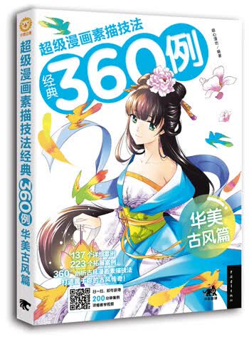 超级漫画素描技法经典360例：华美古风篇