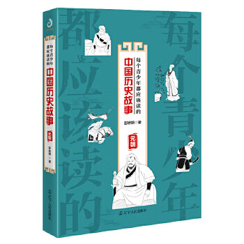 每个青少年都应该读的中国历史故事:元朝