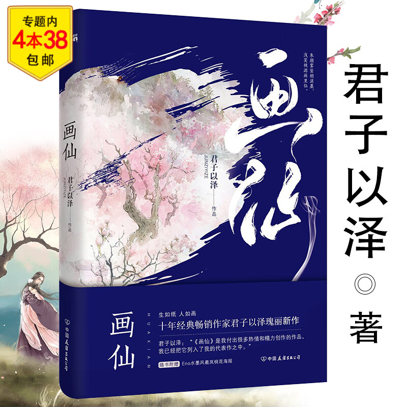 青春文学古代言情小说 画仙 君子以泽作品 定价36