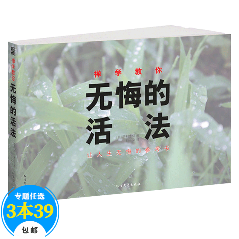 【包邮】佛教名家作品佛学禅修 禅学教你无悔的活法定价35