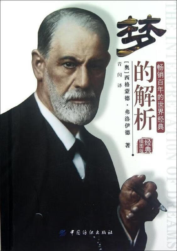 梦的解析 [奥] 西格蒙德·弗洛伊德 著【正版书】