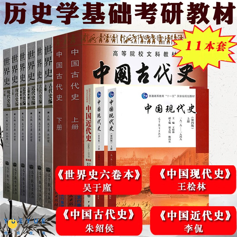 大学历史考研用书资料 【11本】世界史 中国史 311学历史考研教材