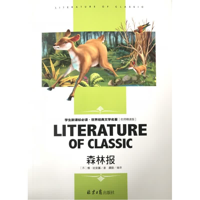 森林报学生世界经典文学名著森林报/名师精读版