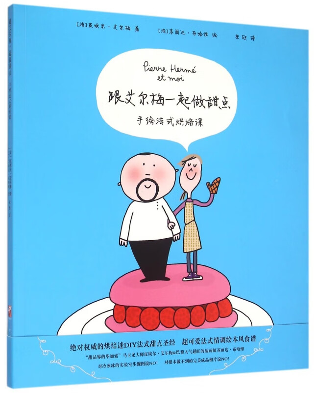 跟艾尔梅一起做甜点(手绘法式烘焙课)
