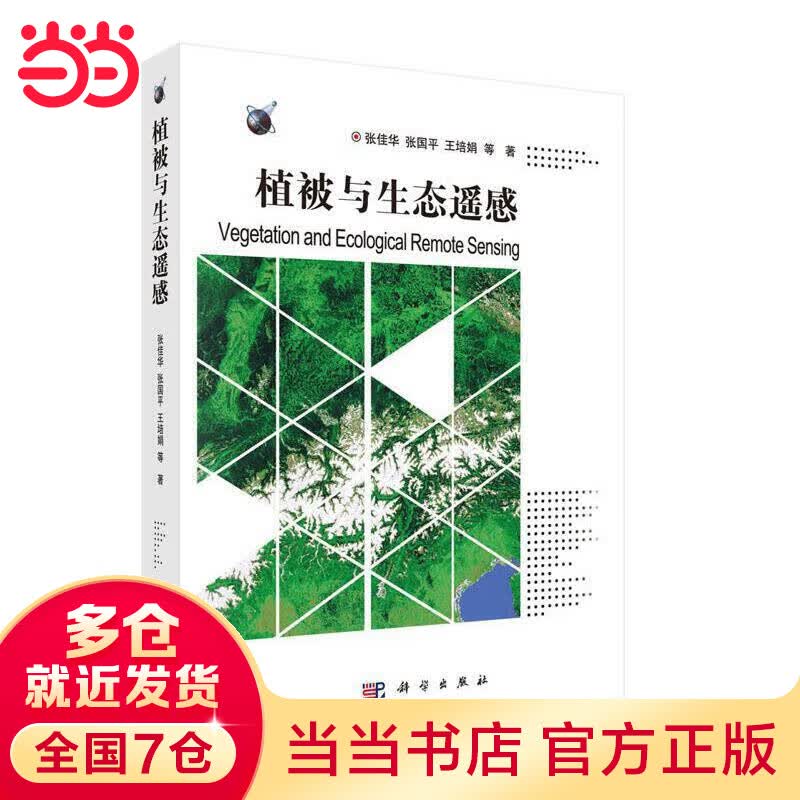 植被与生态遥感