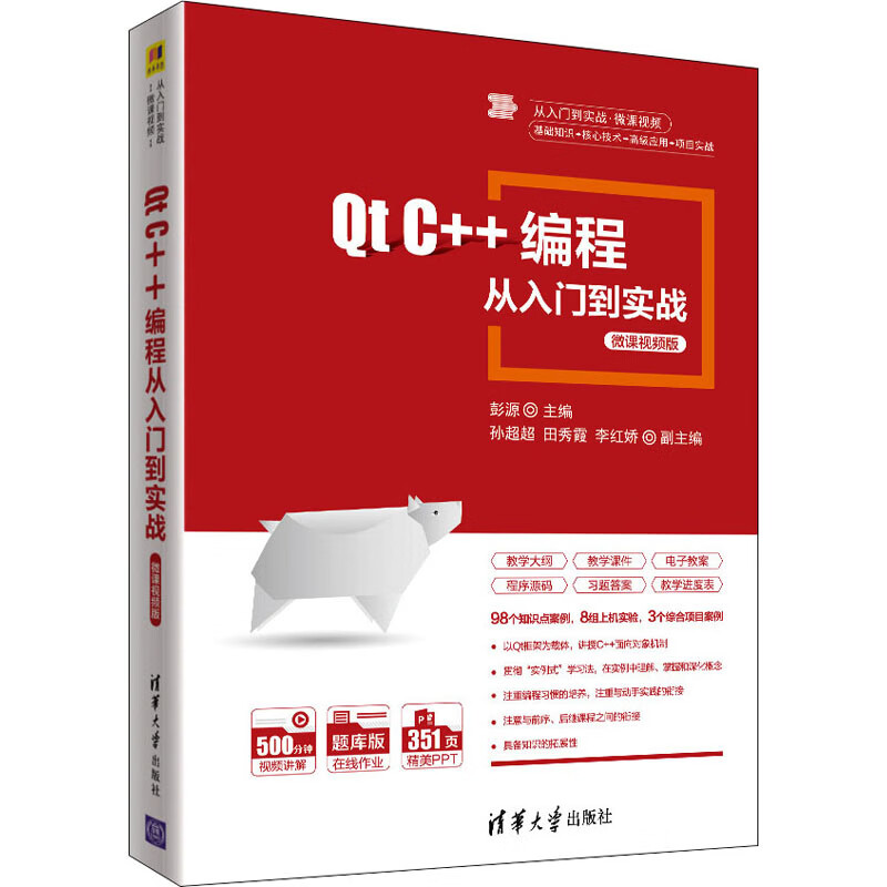 9成新qt c 编程从入门到实战 微课视频版:彭源 编 大中专 编 大中专