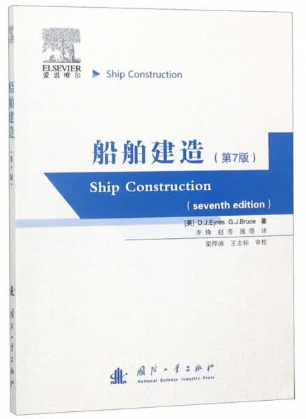 船舶建造 工业技术 英]D.J EYRES,[英]G.J BRUCE 国防工业出版社 9787118
