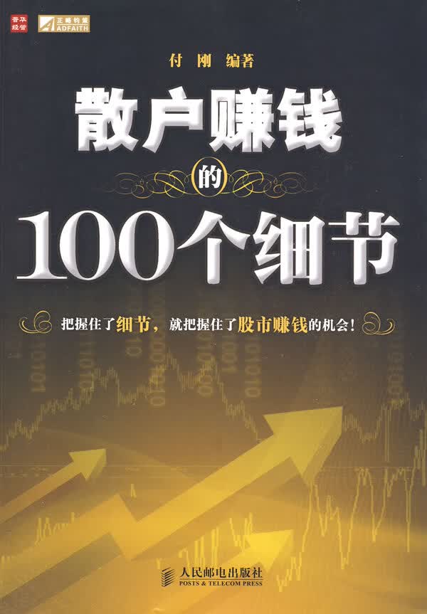 散户赚钱的100个细节 付刚编著【正版书】