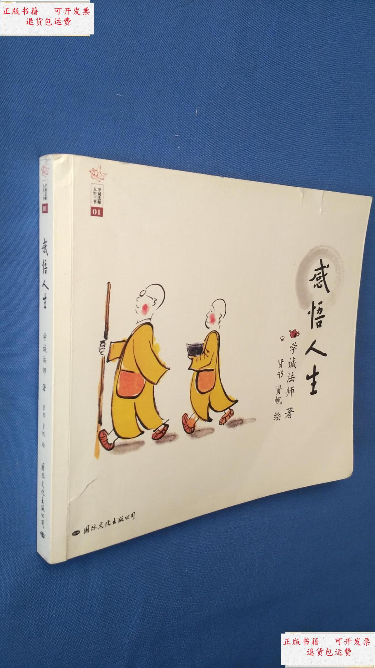 【二手9成新】学诚法师人生三书:感悟人生 附学诚法师书条幅:照而常寂