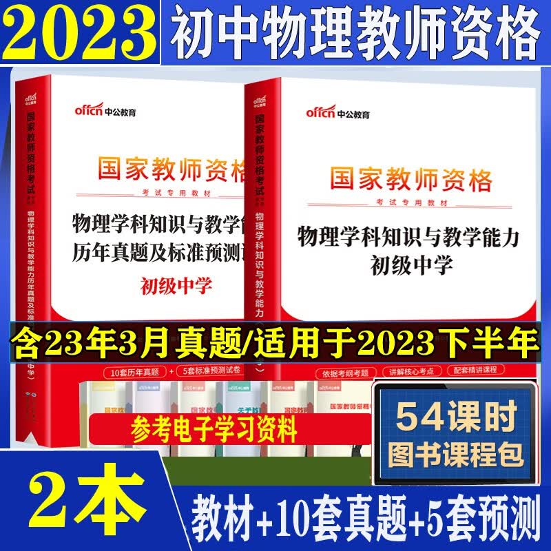 初中物理教资科目三真题卷】中公2023下半年教师资格证考试用书初级物理学科笔试教材历年真题预测试卷北京上海山东浙江苏安徽吉林福建广东广西天津河北山西甘肃湖北湖南河南四川重庆云南贵州宁夏陕西辽宁黑龙江西