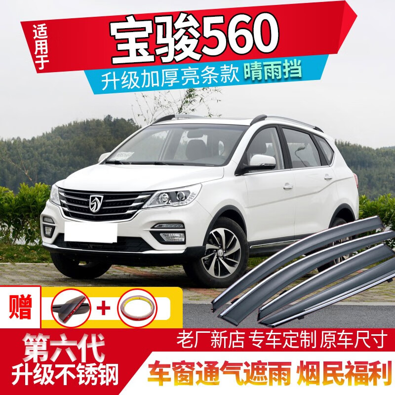 酱油醋宝骏560雨眉雨挡车窗不锈钢汽车配件晴雨挡雨板防雨条遮雨挡