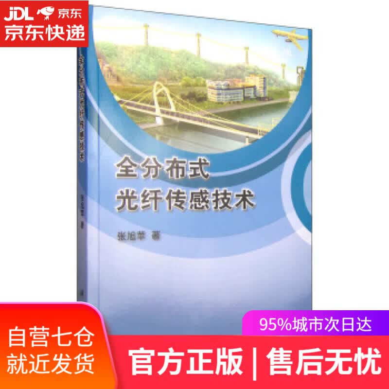 【新华书店】全分布式光纤传感技术 张旭苹 著 科学出版社 9787030363817
