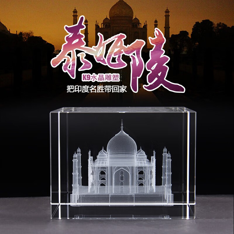 赤槿定制知名地标建筑印度泰姬陵模型水晶工艺品定制摆件旅游纪念摆件