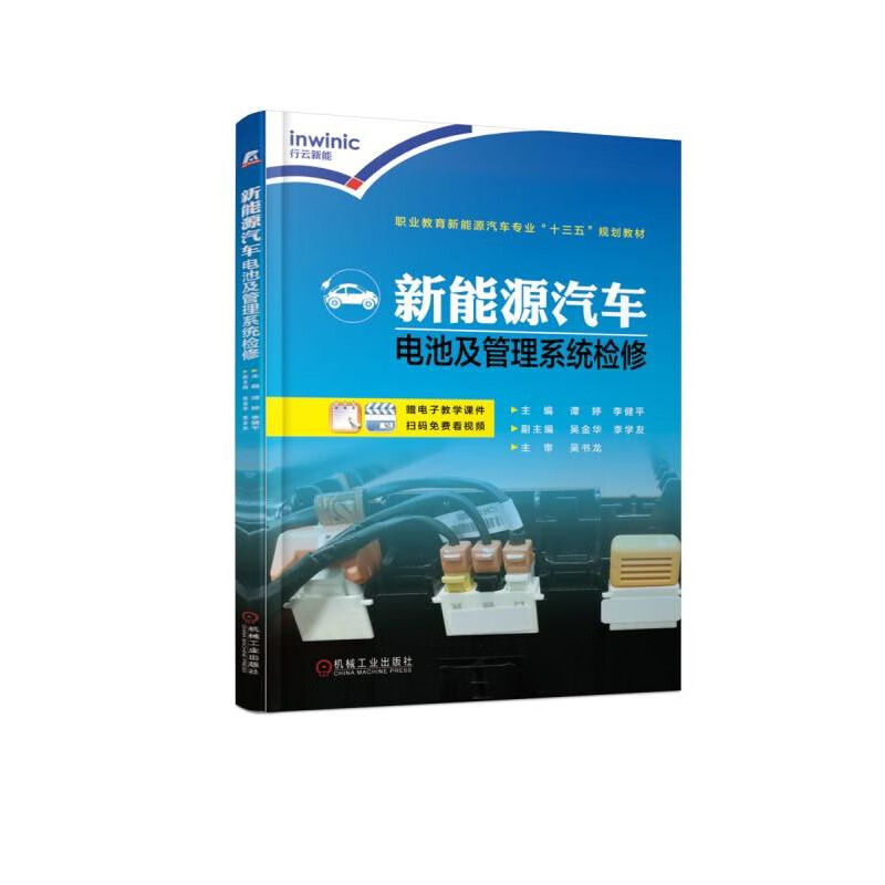 新能源汽车电池及管理系统检修(职业教育新能源汽车专业十三五规划教材) 李健平 新能源汽车 蓄电池 职业教