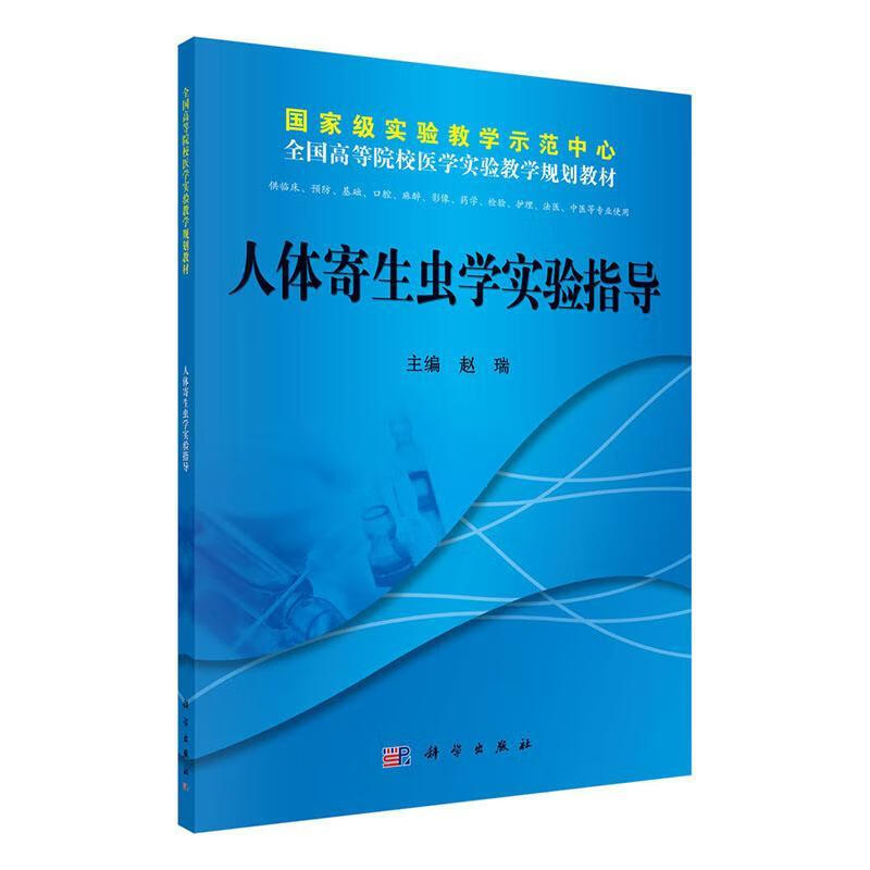人体寄生虫学实验指导 赵瑞 医学 9787030366924