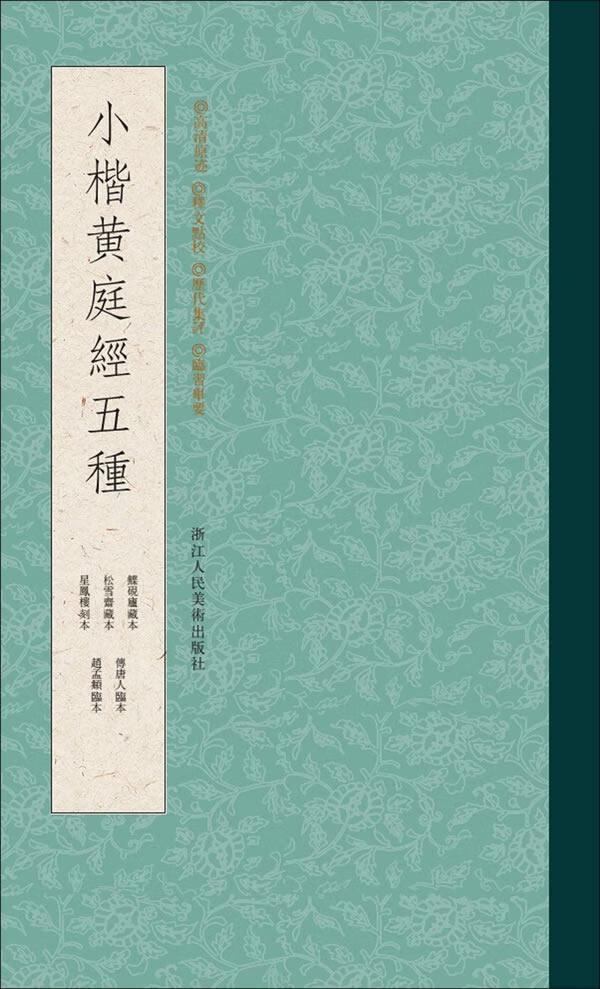 小楷黄庭经五种  书法 9787534048838