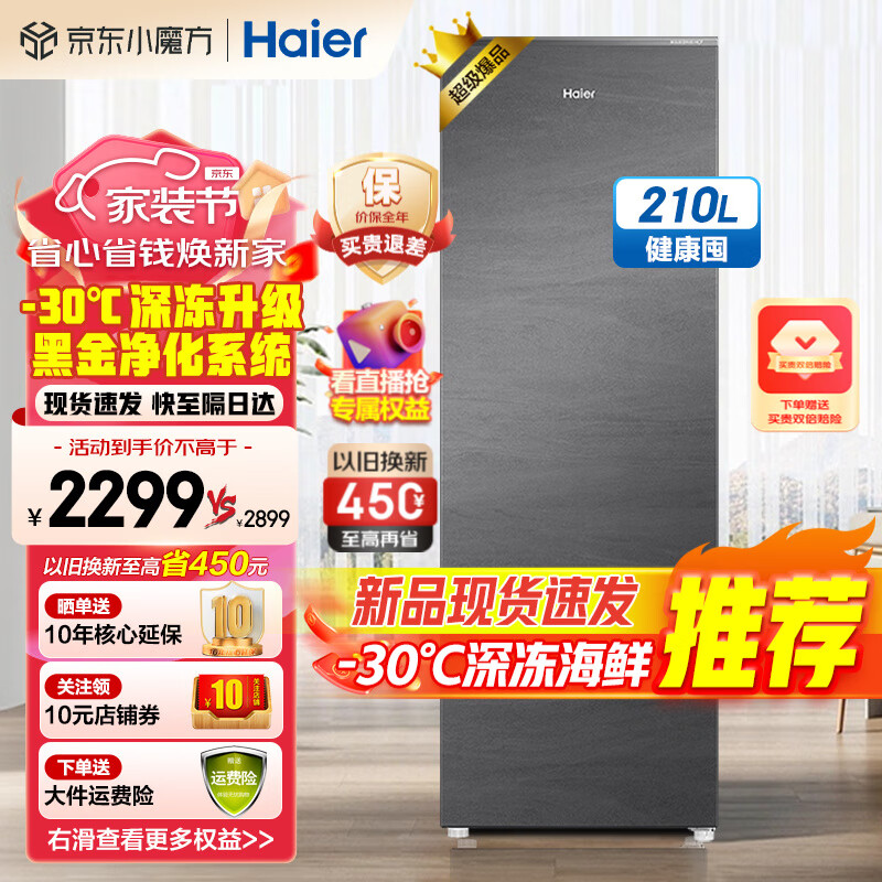 海尔海尔立式冰柜 新一级能效节能风冷无霜冷冻小冰柜鲜活保湿 -30℃深冻冷藏冷冻小冰箱 【210L】升级-30℃深冻模式+星蕴银墨韵外观