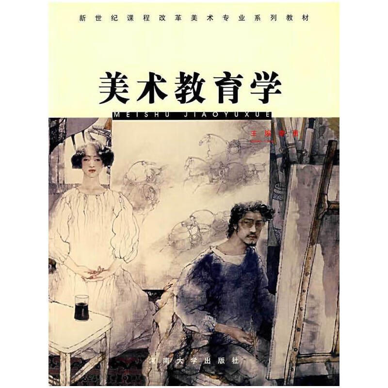 美术教育学 李勇 9787810913836