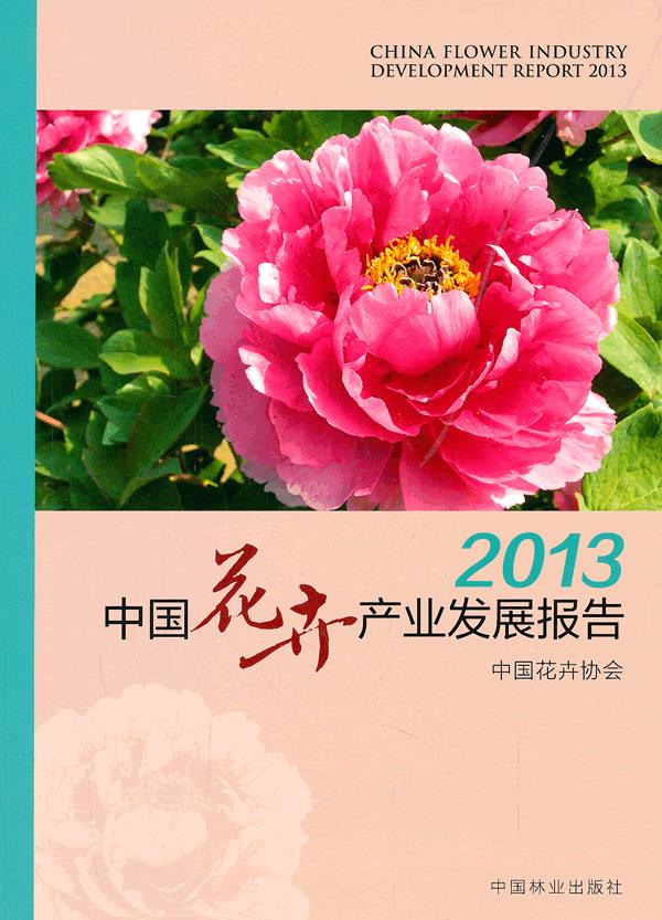 2013中国花卉产业发展报告