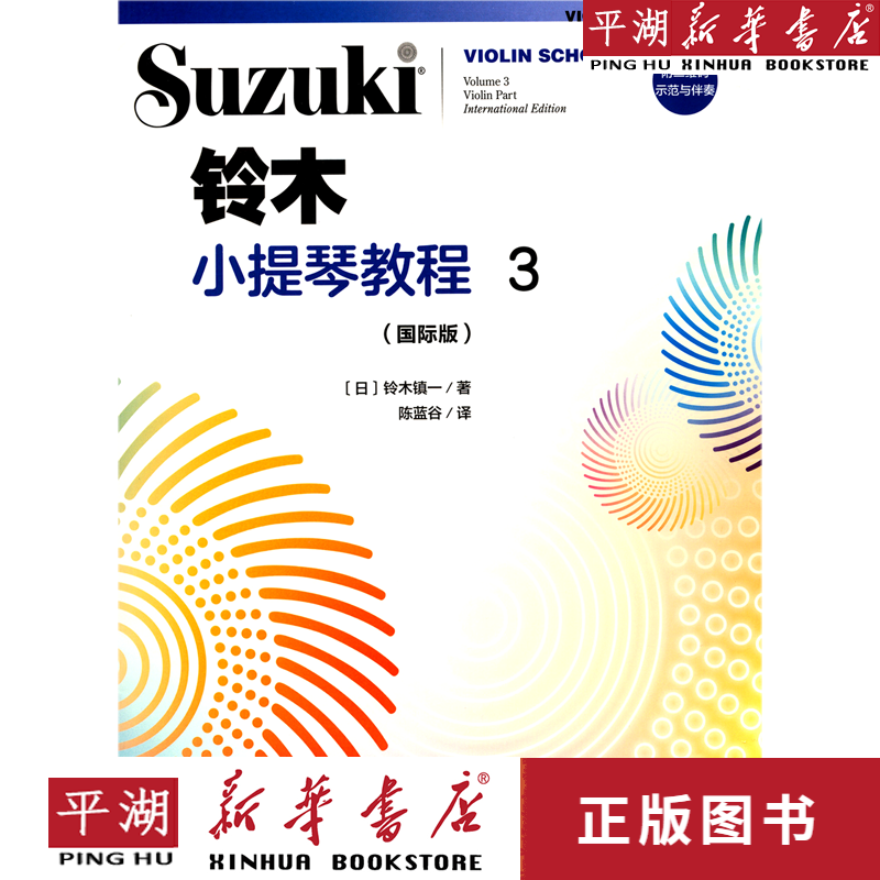 【新华书店正版书籍】铃木小提琴教程(3国际版)