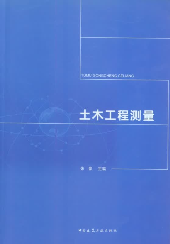 土木工程测量