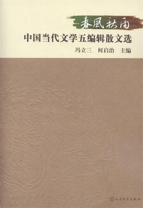 春风秋雨:中国当代文学五编辑散文选 9787020106165 人民文学出版社