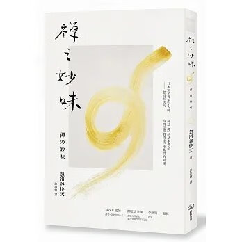 順豐!忽滑谷快天《禪之妙味》暖暖260