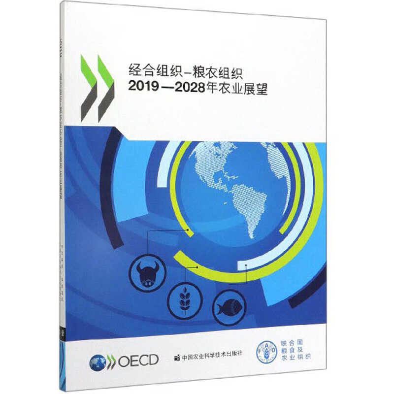 经合组织-粮农组织2019-2028年农业展望