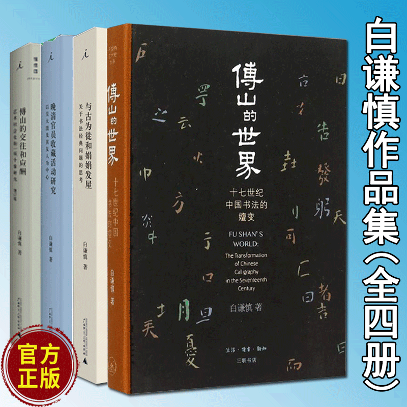 白谦慎作品集 全四册 晚清官员收藏活动研究+与古为徒和娟娟发屋+傅山的交往和应酬+傅山的世界正版
