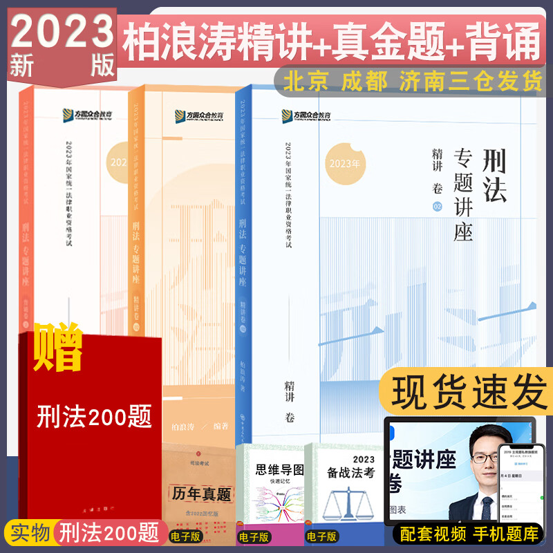 正版 2023众合法考柏浪涛刑法精讲+真金题+背诵全3本配视频法律职业资格考试柏杜法考客观题 【柏浪涛-刑法】精讲+真题卷+背诵