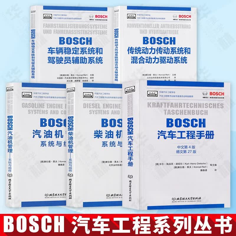 博世BOSCH汽车工程手册+BOSCH柴油管理系统与组件+BOSCH汽车管理系统与组件+车辆稳定驾驶员辅助+汽车动力传动混合动力/全套5册 BOSCH汽车工程手册