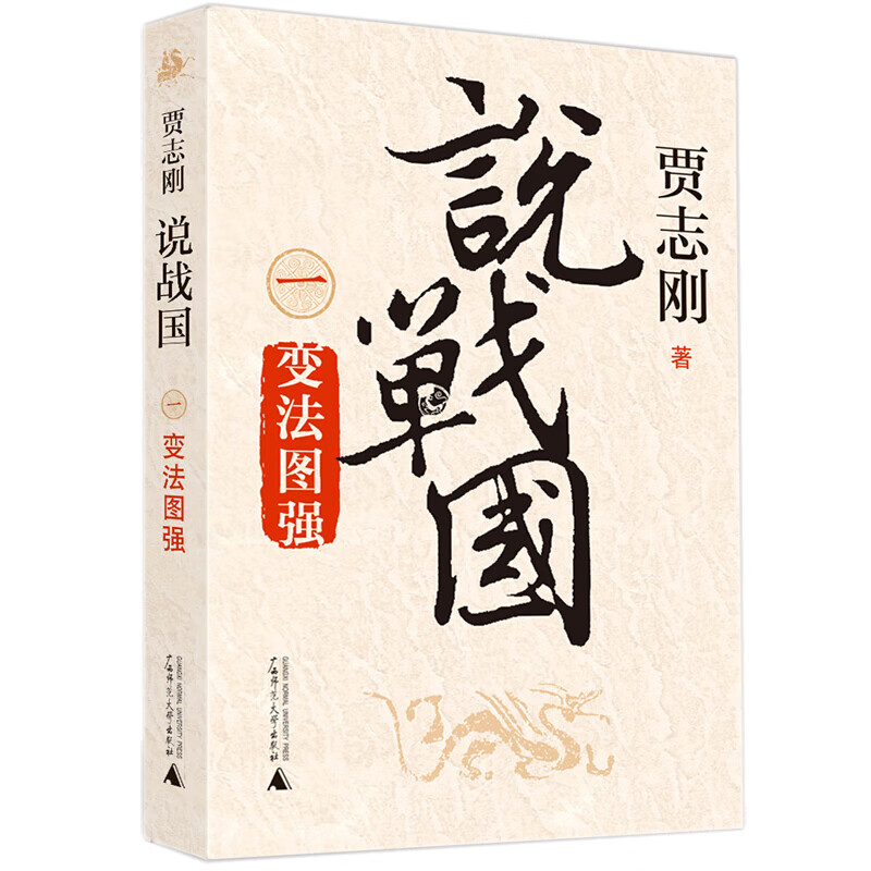 说战国    变法图强