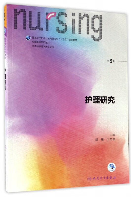 护理研究(供本科护理学类专业用第5版全国高等学校教材)