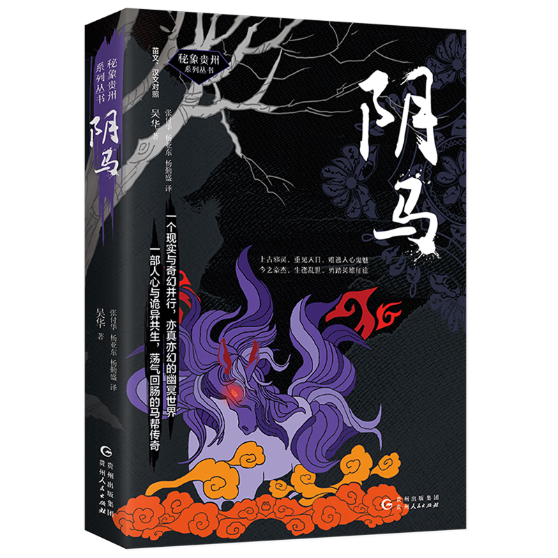 阴马(苗文汉文对照)/秘象贵州系列丛书