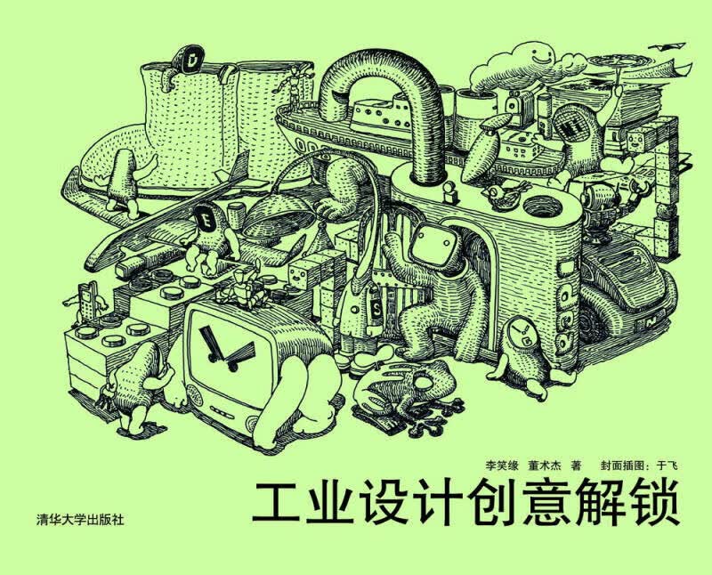 工业设计创意解锁【正版好书】