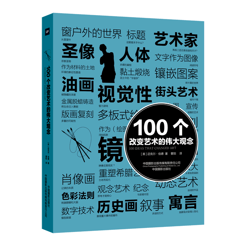 100个改变艺术的伟大观念