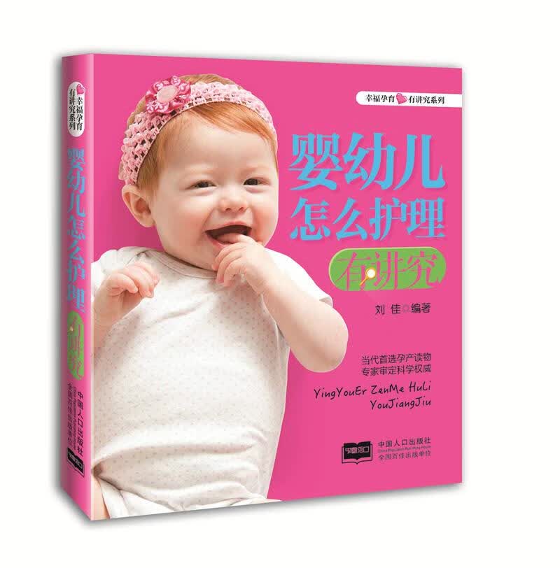 婴幼儿怎么护理有讲究 刘佳【正版】