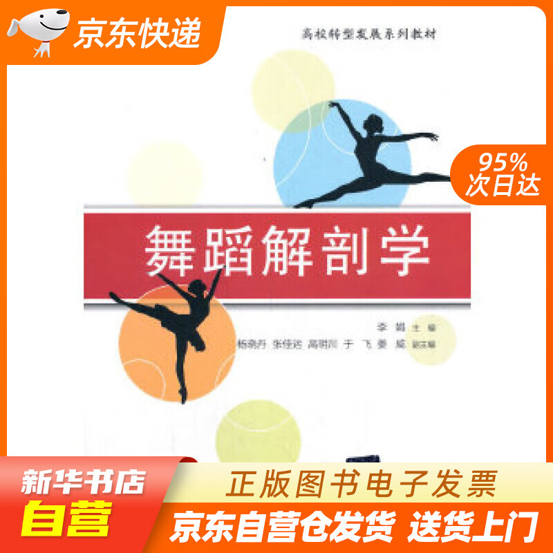 【全新正版图书】舞蹈解剖学(高校转型发展系列教材)